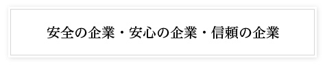 我が社のモットー